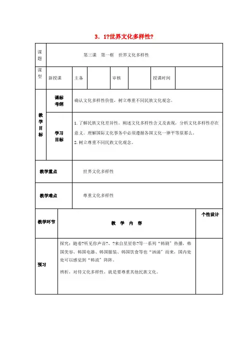 高中政治3.1世界文化的多样性学案新人教版必修3