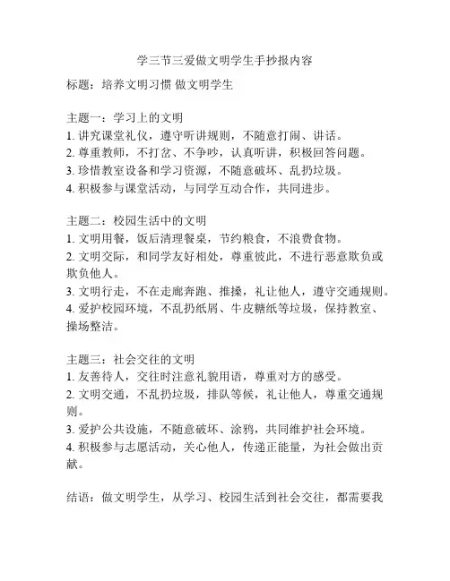 学三节三爱做文明学生手抄报内容