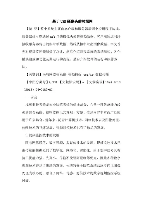 基于USB摄像头的局域网