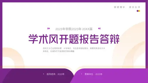 学术风开题报告毕业答辩通用PPT模板(完美版)