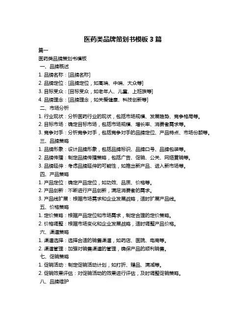 医药类品牌策划书模板3篇