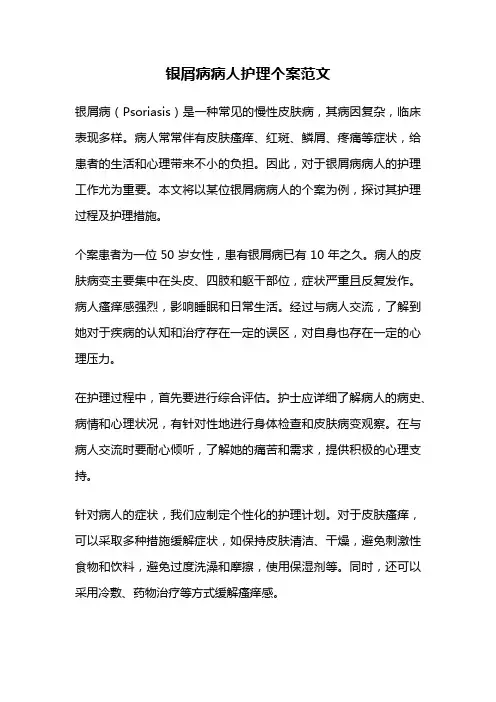 银屑病病人护理个案范文