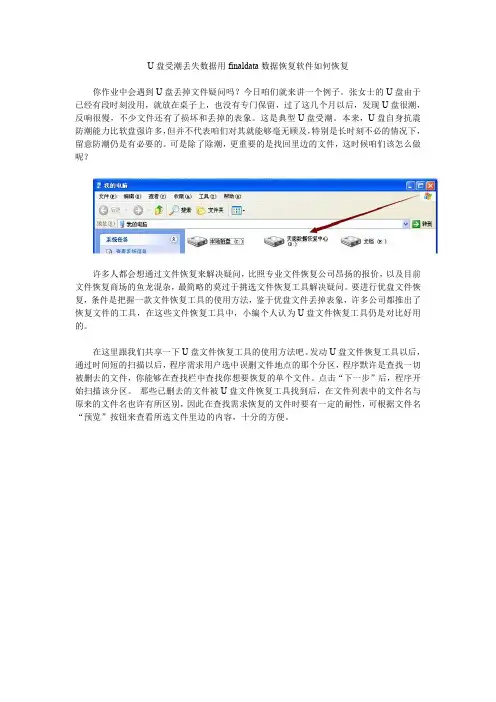 U盘受潮丢失数据用finaldata数据恢复软件如何恢复