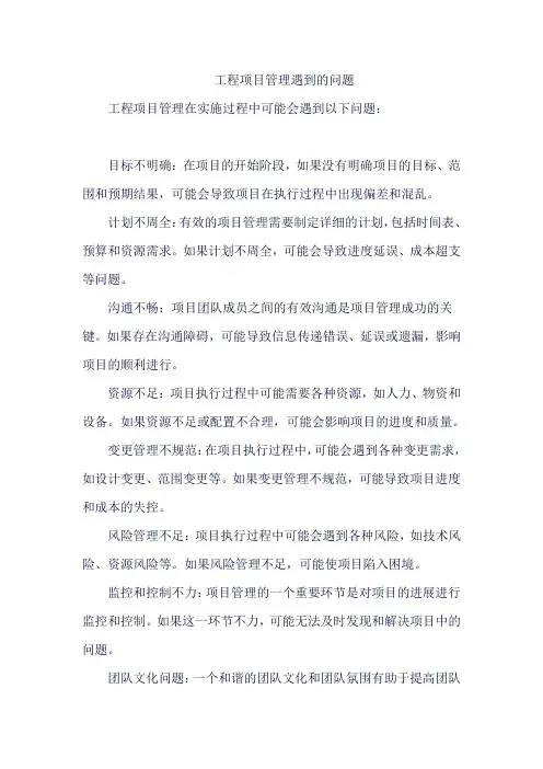 工程项目管理遇到的问题