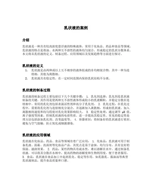 乳状液的案例