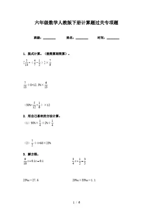 六年级数学人教版下册计算题过关专项题