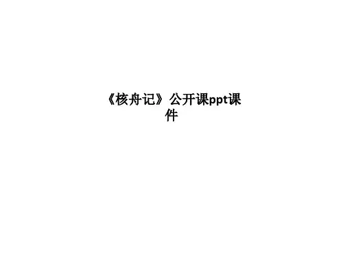 精品课件-《核舟记》公开课ppt课件
