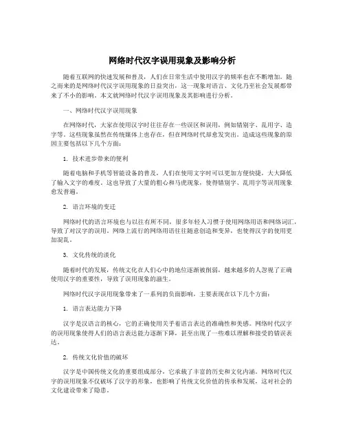网络时代汉字误用现象及影响分析