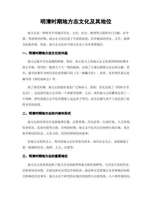 明清时期地方志文化及其地位