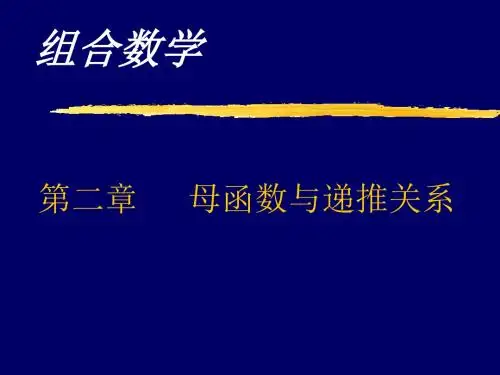 卢开澄组合数学--组合数学第二章