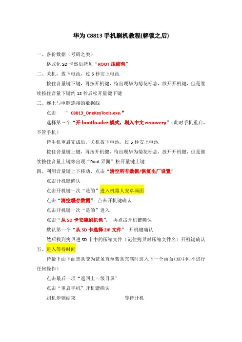 华为C8813刷机过程(亲测可行)