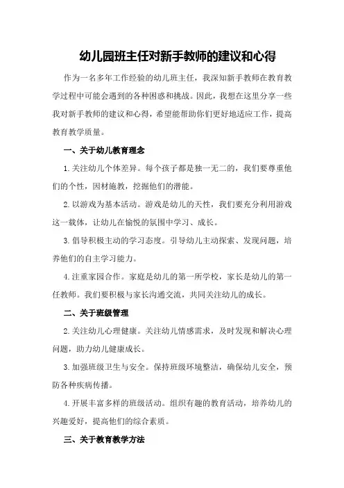 幼儿园班主任对新手教师的建议和心得
