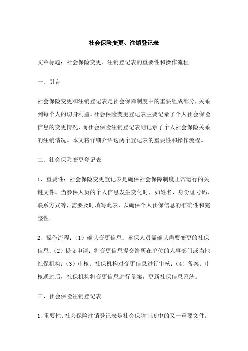 社会保险变更注销登记表
