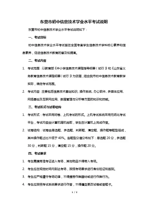 东营市初中信息技术学业水平考试说明