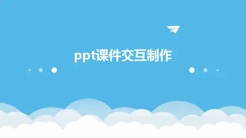 ppt课件交互制作
