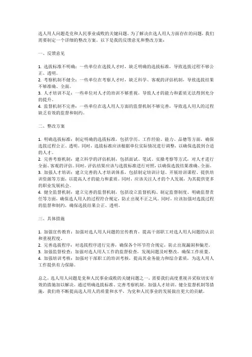 选人用人方面问题反馈意见整改方案