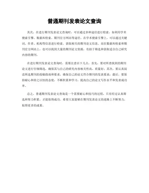 普通期刊发表论文查询