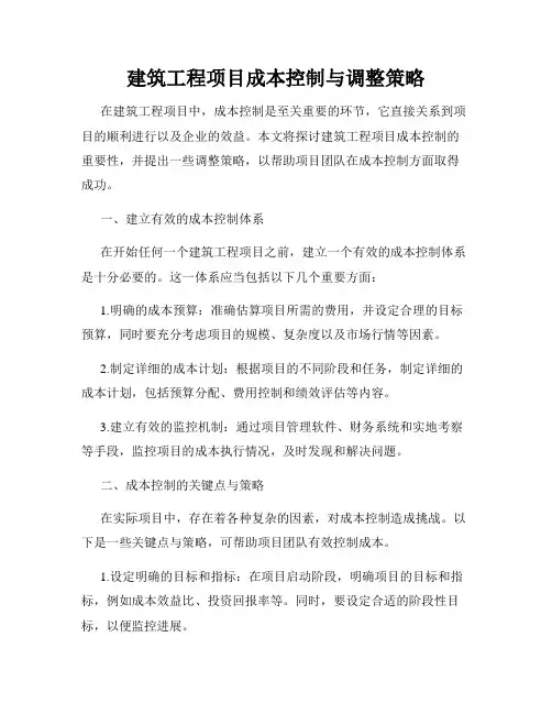 建筑工程项目成本控制与调整策略