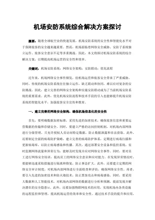 机场安防系统综合解决方案探讨