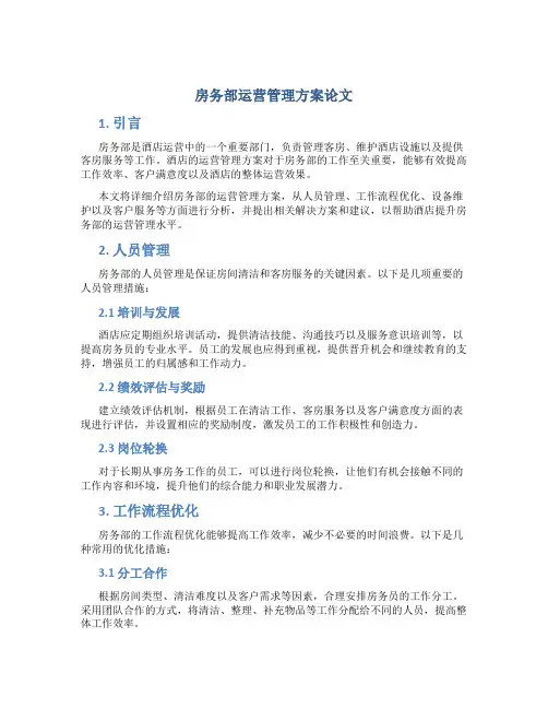 房务部运营管理方案论文