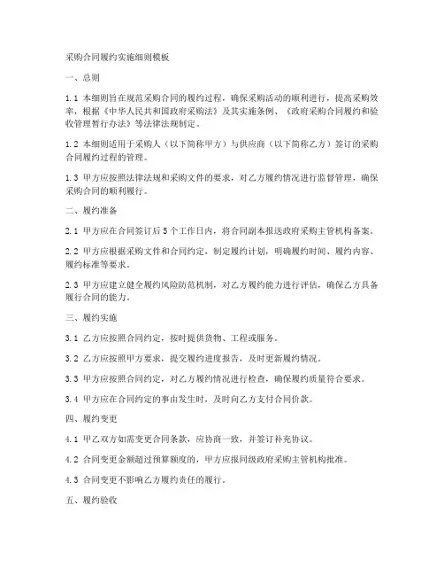 采购合同履约实施细则模板