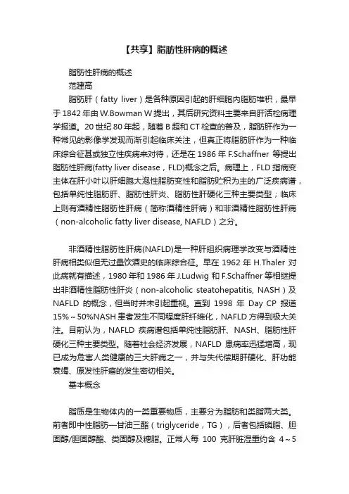 【共享】脂肪性肝病的概述