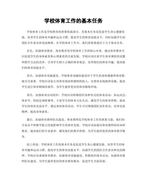 学校体育工作的基本任务