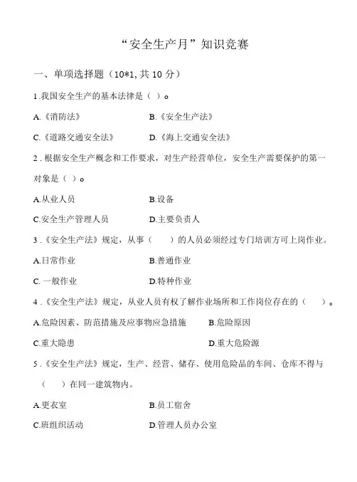 安全生产月知识竞赛试题带答案1