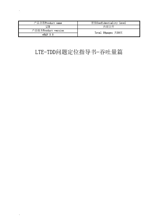 【经典资料】LTE-问题定位指导书-吞吐量