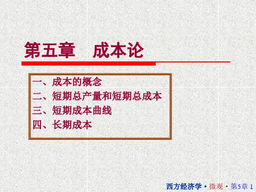 第五章成本论