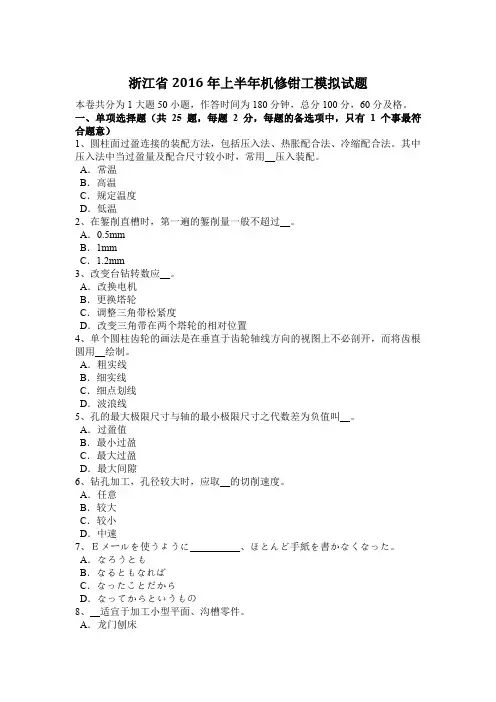浙江省2016年上半年机修钳工模拟试题