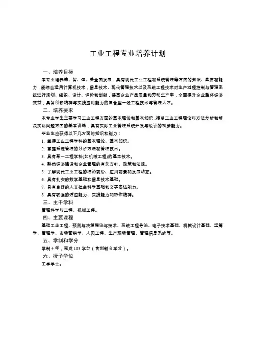 工业工程专业培养计划