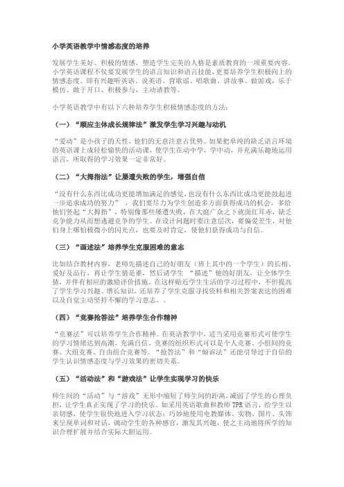 小学英语教学中情感态度的培养