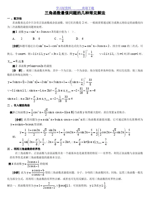 三角函数最值问题常见解法