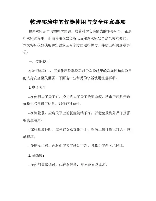 物理实验中的仪器使用与安全注意事项