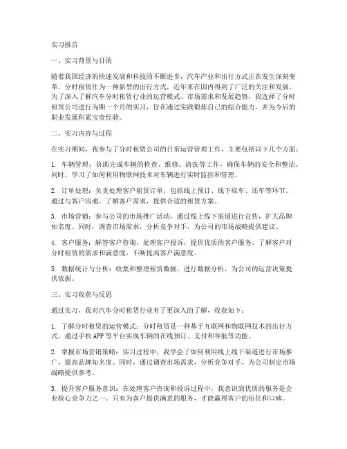 汽车分时租赁实习报告