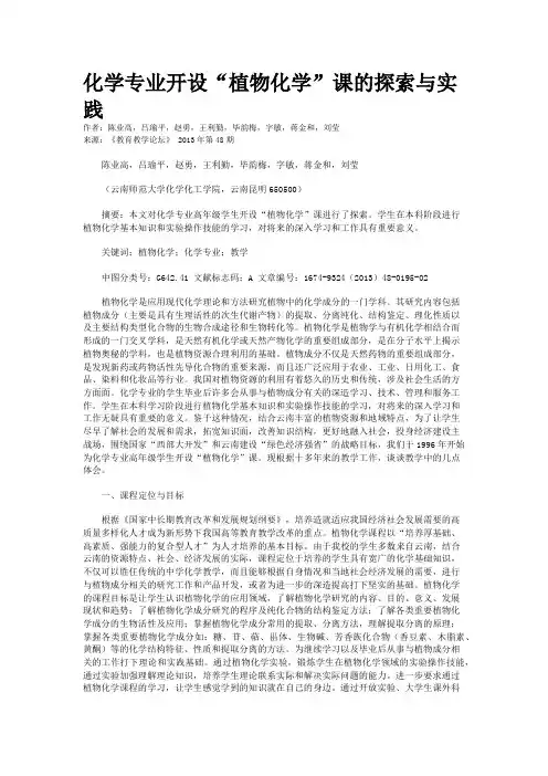 化学专业开设“植物化学”课的探索与实践