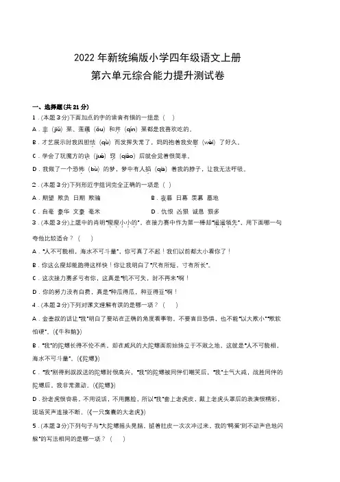 2022年新统编版小学四年级语文上册第六单元综合能力提升测试卷(附参考答案)