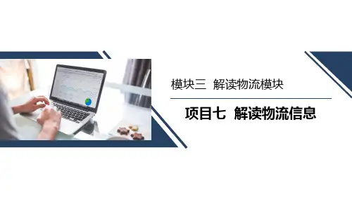 中职版《走进物流》课件模块三 项目七 解读物流信息