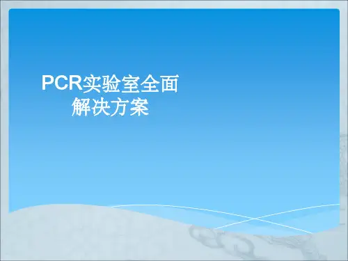 PCR实验室全面解决方案ppt课件