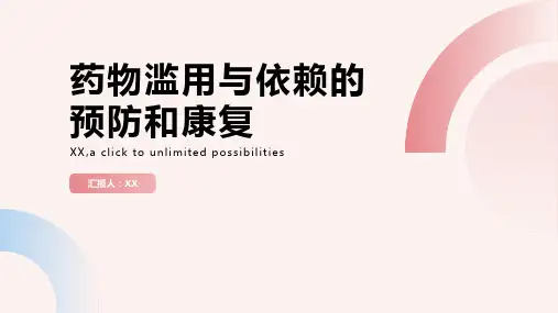 药物滥用与依赖的预防和康复
