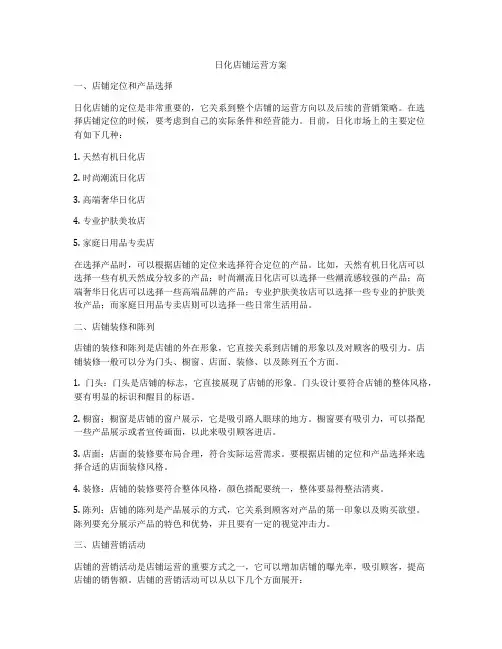 日化店铺运营方案