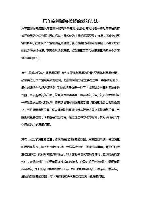 汽车空调漏氟检修的最好方法