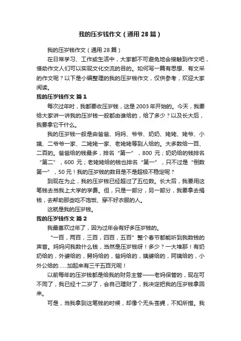 我的压岁钱作文（通用28篇）