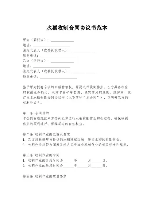 水稻收割合同协议书范本