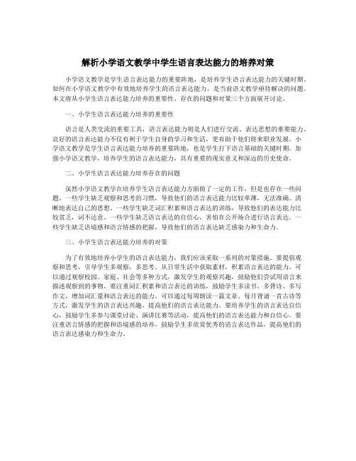 解析小学语文教学中学生语言表达能力的培养对策