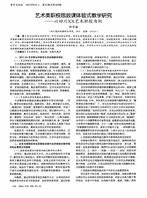 艺术类职校思政课体验式教学研究——以四川XX艺术职校为例