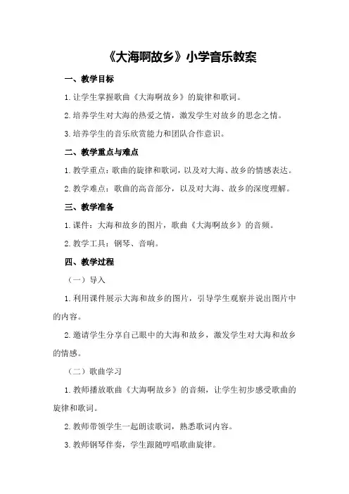 《大海啊故乡》小学音乐教案