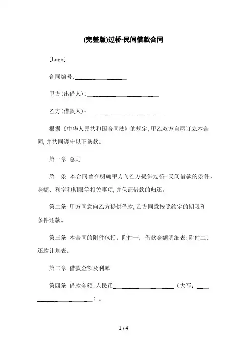 (完整版)过桥-民间借款合同