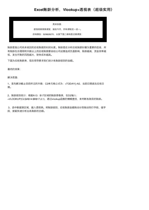 Excel账龄分析，Vlookup+透视表（超级实用）